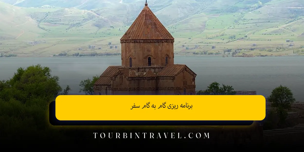 برنامه ‌ریزی گام ‌به ‌گام سفر